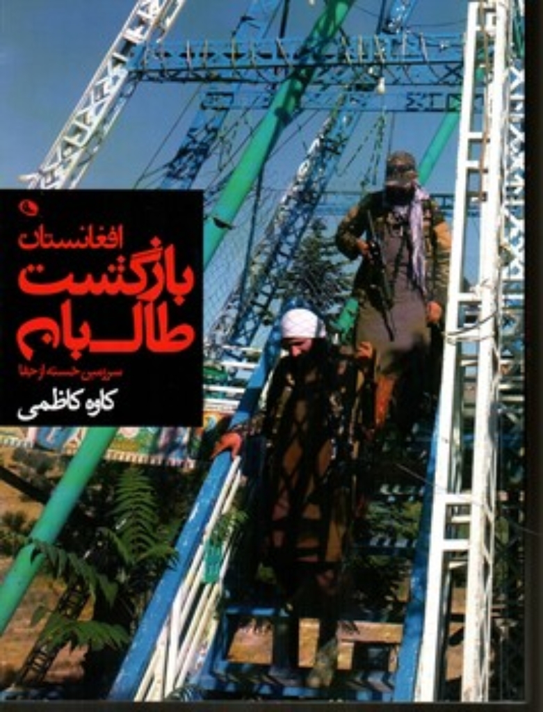 تصویر  بازگشت طالبان (رحلی-شمیز)